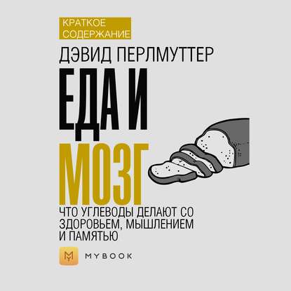 Краткое содержание «Еда и мозг. Что углеводы делают со здоровьем, мышлением и памятью»