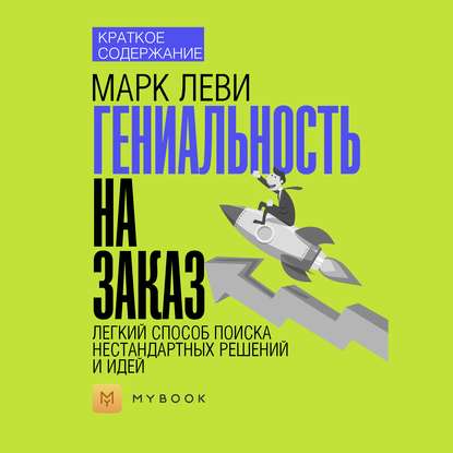 Краткое содержание «Гениальность на заказ. Легкий способ поиска нестандартных решений и идей»