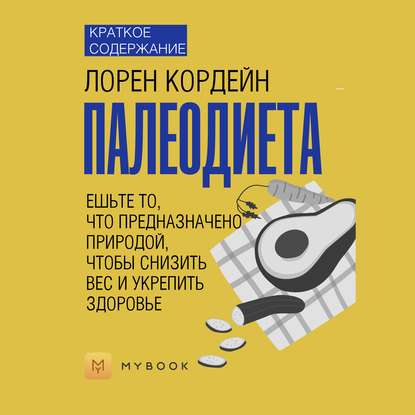 Краткое содержание «Палеодиета. Ешьте то, что предназначено природой, чтобы снизить вес и укрепить здоровье»