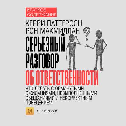 Краткое содержание «Серьезный разговор об ответственности. Что делать с обманутыми ожиданиями, невыполненными обещаниями и некорректным поведением»