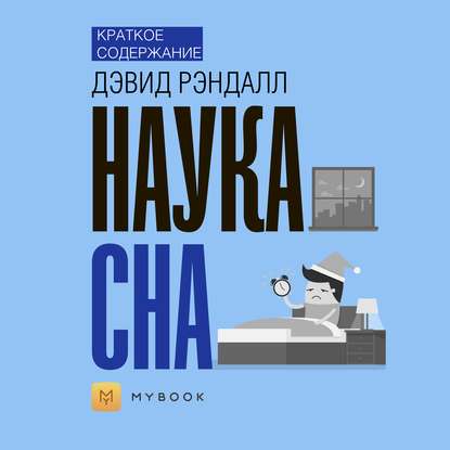 Краткое содержание «Наука сна»