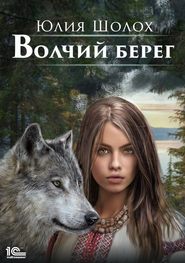 бесплатно читать книгу Волчий берег автора Юлия Шолох