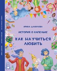 бесплатно читать книгу История о Капельке. Как научиться любить автора Ирина Данилова