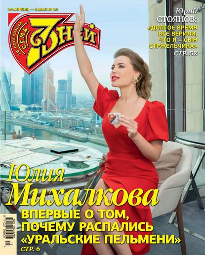 Семь Дней Тв-программа 18-2019
