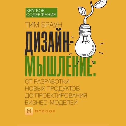 Краткое содержание «Дизайн-мышление: от разработки новых продуктов до проектирования бизнес-моделей»