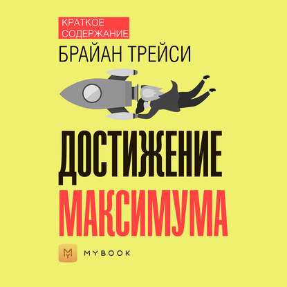 Краткое содержание «Достижение максимума»