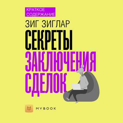 Краткое содержание «Секреты заключения сделок»