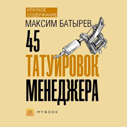 Краткое содержание «45 татуировок менеджера»