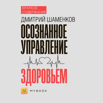 Краткое содержание «Осознанное управление здоровьем»