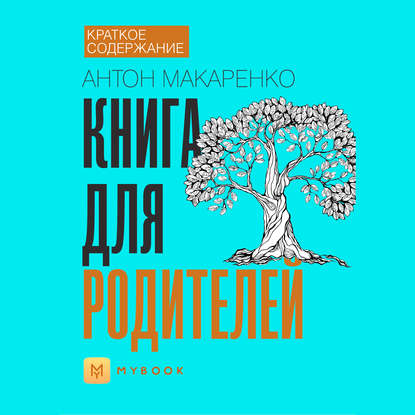 Краткое содержание «Книга для родителей»