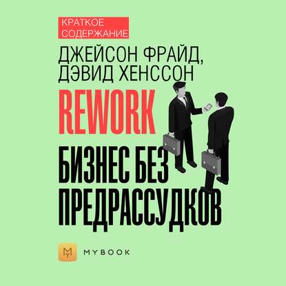 Краткое содержание «Rework. Бизнес без предрассудков»