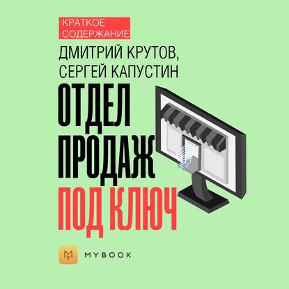 Краткое содержание «Отдел продаж под ключ»