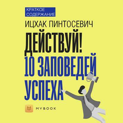 Краткое содержание «Действуй. 10 заповедей успеха»