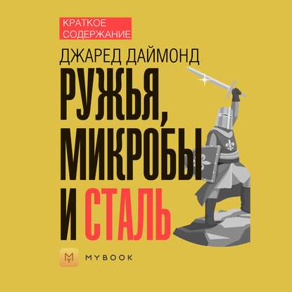 Краткое содержание «Ружья, микробы и сталь»