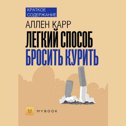 Краткое содержание «Легкий способ бросить курить»