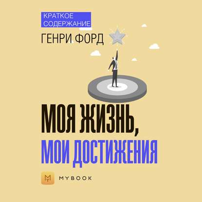 Краткое содержание «Моя жизнь, мои достижения»