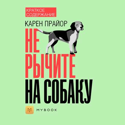 Краткое содержание «Не рычите на собаку»