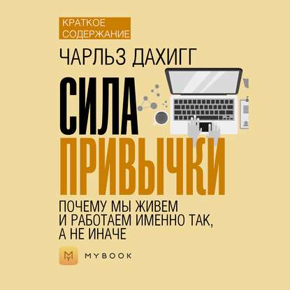 Краткое содержание «Сила привычки. Почему мы живем и работаем именно так, а не иначе»