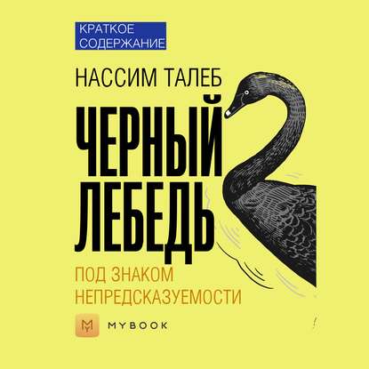 Краткое содержание «Черный лебедь. Под знаком непредсказуемости»