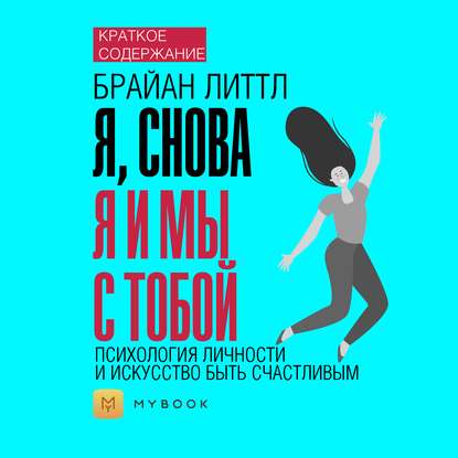 Краткое содержание «Я, снова я и мы с тобой: психология личности и искусство быть счастливым»