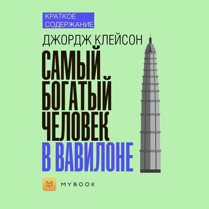 Краткое содержание «Самый богатый человек в Вавилоне»