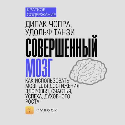 Краткое содержание «Совершенный мозг. Как использовать мозг для достижения здоровья, счастья, успеха, духовного роста»