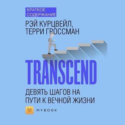 Краткое содержание «Transcend. Девять шагов на пути к вечной жизни»