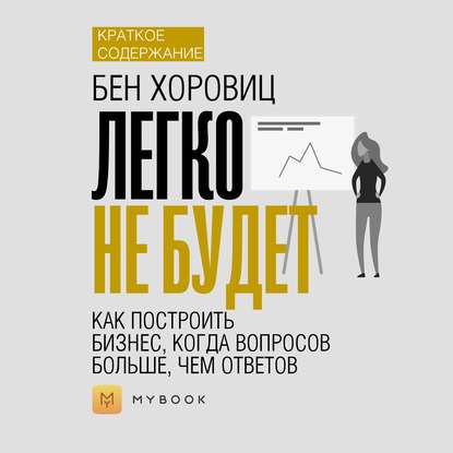 Краткое содержание «Легко не будет. Как построить бизнес, когда вопросов больше, чем ответов»