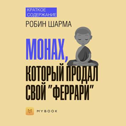 Краткое содержание «Монах, который продал свой „Феррари“»