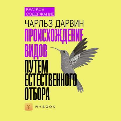 Краткое содержание «Происхождение видов путем естественного отбора»