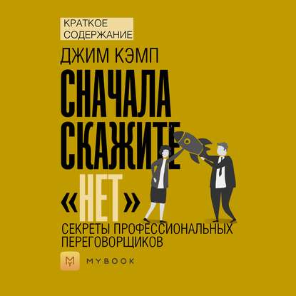 Краткое содержание «Сначала скажите „нет“. Секреты профессиональных переговорщиков»