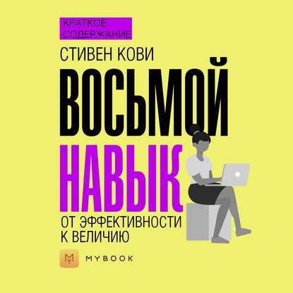 Краткое содержание «Восьмой навык. От эффективности к величию»