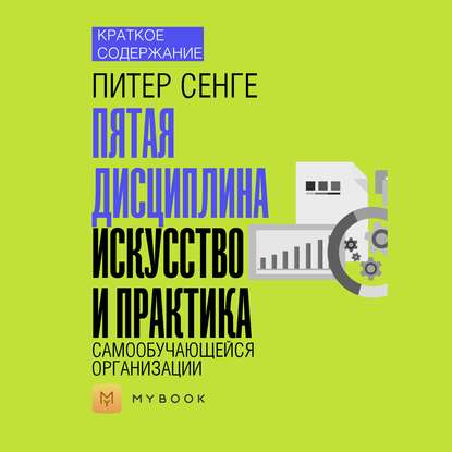 Краткое содержание «Пятая дисциплина. Искусство и практика самообучающейся организации»