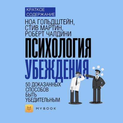 Краткое содержание «Психология убеждения. 50 доказанных способов быть убедительным»