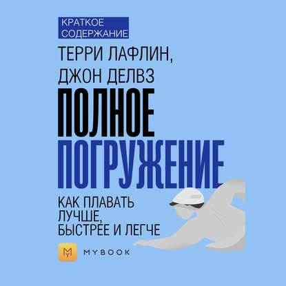 Краткое содержание «Полное погружение. Как плавать лучше, быстрее и легче»