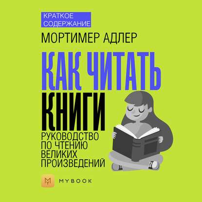 Краткое содержание «Как читать книги. Руководство по чтению великих произведений»