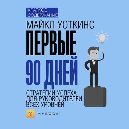 Краткое содержание «Первые 90 дней. Стратегии успеха для руководителей всех уровней»