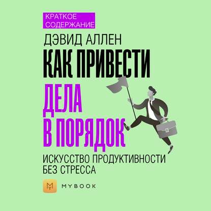 Краткое содержание «Как привести дела в порядок: искусство продуктивности без стресса»