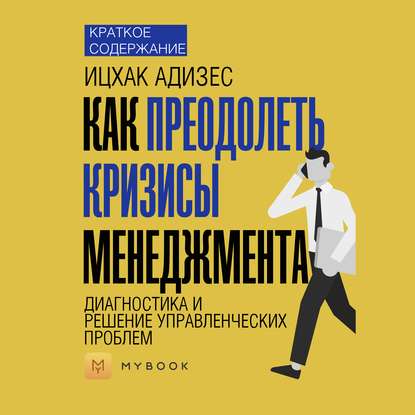 Краткое содержание «Как преодолеть кризисы менеджмента. Диагностика и решение управленческих проблем»