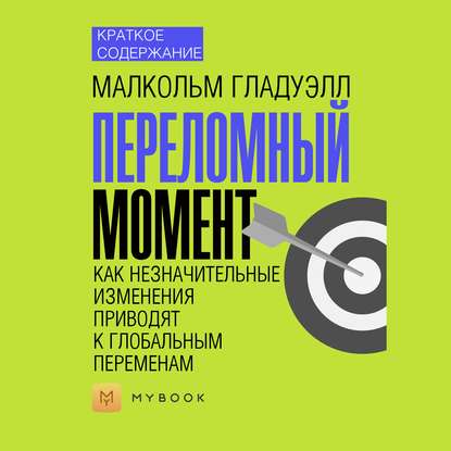 Краткое содержание «Переломный момент. Как незначительные изменения приводят к глобальным переменам»