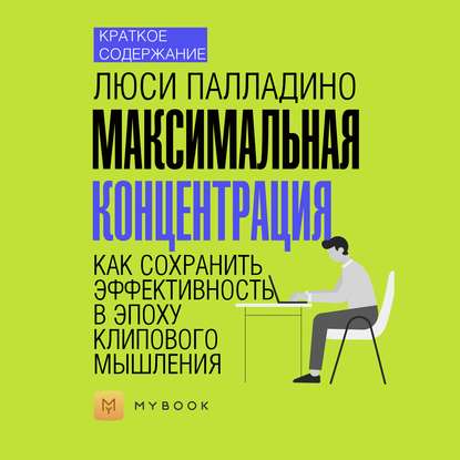 Краткое содержание «Максимальная концентрация. Как сохранить эффективность в эпоху клипового мышления»