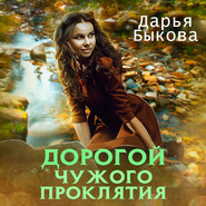 бесплатно читать книгу Дорогой чужого проклятия автора Дарья Быкова