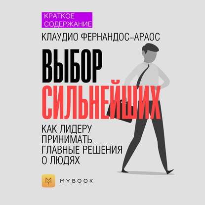 Краткое содержание «Выбор сильнейших. Как лидеру принимать главные решения о людях»