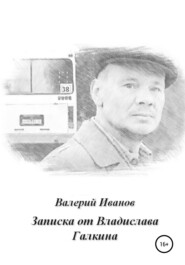 бесплатно читать книгу Записка от Владислава Галкина автора Валерий Иванов