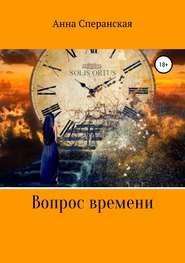бесплатно читать книгу Вопрос времени автора Анна Сперанская