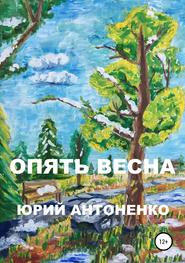 бесплатно читать книгу Опять весна автора Юрий Антоненко