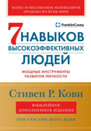 бесплатно читать книгу 7 навыков высокоэффективных людей: Мощные инструменты развития личности автора Стивен Кови
