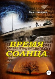 бесплатно читать книгу Время солнца автора Бек Саха́ров