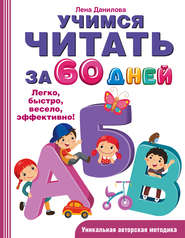 бесплатно читать книгу Учимся читать за 60 дней автора Елена Данилова