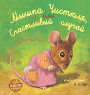 бесплатно читать книгу Мышка Чистюля, или Счастливый случай автора Антун Крингс
